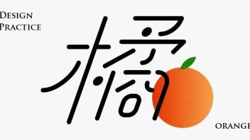 橘子汽水-<b>字体周练</b>打卡第47期