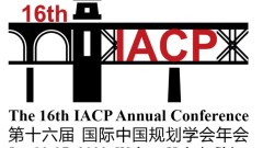 第十六届国际中国规划学会(IACP)年会启动 ——“‘双碳’目标下的国土