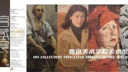 【展览预告】鲁迅美术学院美术馆馆藏作品展