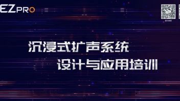 【报名】<b>沉浸式扩声</b>系统设计与应用培训北京站来啦！