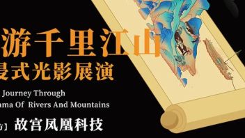 开幕 |《画游千里江山沉浸式<b>光影展演</b>》二月二重磅升级再现