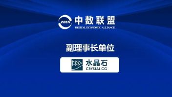 喜报 | 水晶石公司成功担任中关村<b>数字经济产业联盟</b>副理事长单位