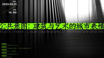 预告｜风语筑承办“公共意图：建筑与艺术的城市表情”论坛即将开幕