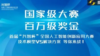 百万级奖金池，国内规格最高的AI大赛火热报名中！