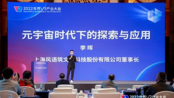 2022世界VR产业大会｜风语筑联合承办百度希壤<b>元宇宙生态论坛</b>圆满成功