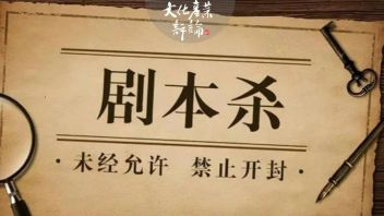 文旅部征求意见：<b>剧本杀</b>管理规定来了！