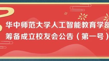 华中师范大学人工智能教育学部筹备成立<b>校友会公告</b>（第一号）