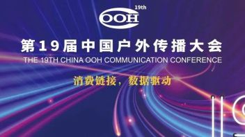 第19届中国<b>户外传播</b>大会日程