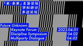 2023“未·未来”国际<b>教育论坛</b>“多边论坛”回顾