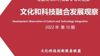 联盟<b>简报</b> | “文化科技融合发展观察”2022年 第十期发布