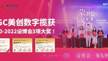 实力认证丨MGC美创数字揽获<b>2020</b>-2022设博会3项大奖！