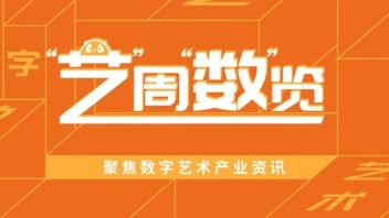 艺周数览 | 江苏首批22个夜间文旅消费集聚区公示；深圳燃气数字展厅“一馆多用”；《七夕奇妙游》爆红！