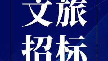 <b>文旅招标</b>：哈尔滨冰雪大世界四季冰雪项目；广州海洋馆；九江舰队军事主题乐园