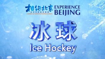 “相约北京”冰球国内测试活动 体育展示科技感再现赛场