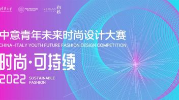 中意青年未来<b>时尚设计大赛</b>2022实施方案