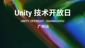2021年Unity技术开放日收官之作，广州站报名正式启动
