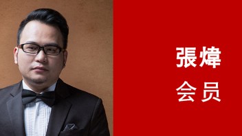 張煒 | 亚洲照明设计师协会(AALD)会员