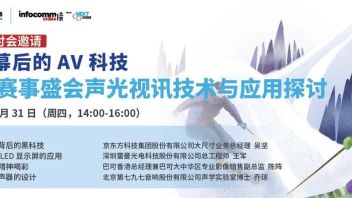 【北京】网络研讨会报名，探寻大型赛事盛会幕后的视听科技！