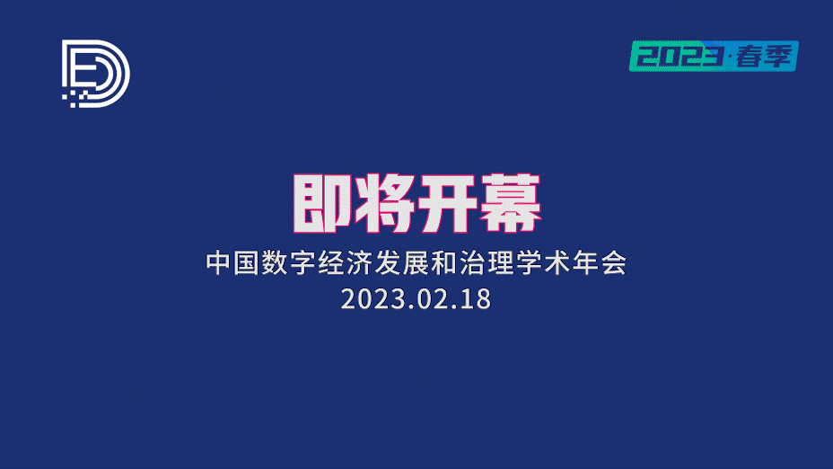 2023春季中国数字经济发展和治理<b>学术年会</b>——趋势前瞻、理论辨析与治理探讨