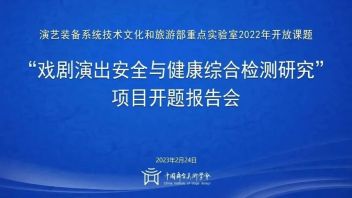 《戏剧演出安全与健康综合检测研究》开题座谈会在京圆满举行