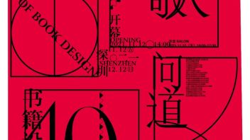 <b>新展预告</b> | “书艺问道——吕敬人书籍设计40年”展览（深圳站）