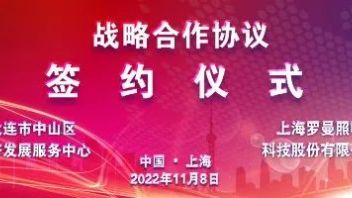 企业动态 | 罗曼股份与大连市中山区经济发展服务中心<b>签订战略合作</b>协议