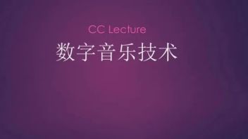CC Lecture | <b>数字技术与软件</b>-文创产业前沿技术系列讲座之数字音乐技术