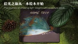 绘本拾光之旅