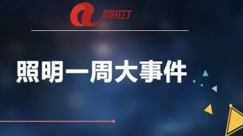​Cree、利亚德、公牛、首尔半导体、<b>东山精密</b>、佛山照明、洲明科技等这周都发生了这些事！