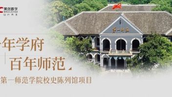 热烈祝贺湖南第一师范学院校史<b>陈列馆</b>开工大吉！