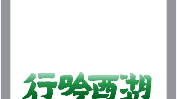 行吟西湖——CISD第九届中国先锋戏剧青年设计师提名展来了！