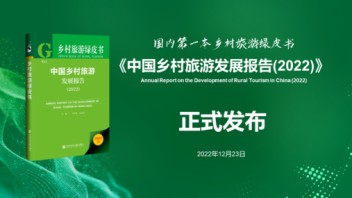 全国首发！乡村旅游绿皮书：我国乡村旅游新业态不断涌现