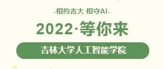 <b>吉林大学</b>人工智能学院2022年本科招生宣传
