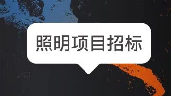 抓订单，单项最高7亿！五大照明项目招标