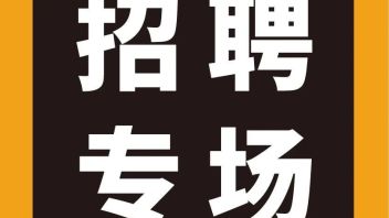 【南京、苏州】苏州创捷招聘 南京：设计负责人  苏州：策划师