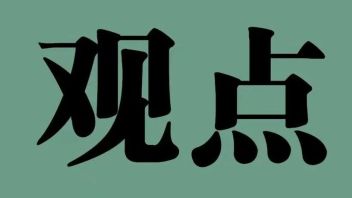 在博物馆强国建设中尽显博物馆之美