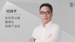 拈花湾文旅吴国平：守得云开见月明 信心比黄金更重要