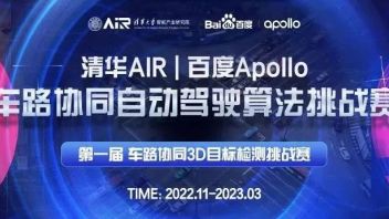 全球首届！清华AIR-百度Apollo车路协同自动驾驶算法挑战赛邀你来战