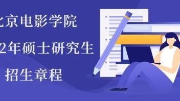 北京电影学院2022年硕士研究生<b>招生章程</b>