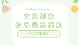 关于开展第八届“汇创青春”——上海大学生文化创意作品展示活动作品征集的通知