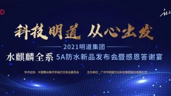 “科技明道，从心出发” I <b>明道集团</b>新品发布会耀动京城