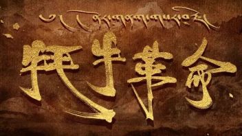 贺百年华诞丨大型原创红色音乐剧《<b>牦牛</b>革命》多媒体制作讴歌长征精神