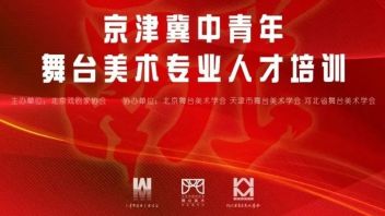 “京津冀中青年舞台美术专业人才培训”导师推介（四）