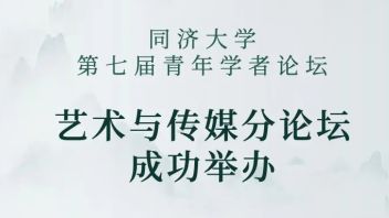 同济大学第七届<b>青年学者论坛</b>-艺术与传媒分论坛成功举办