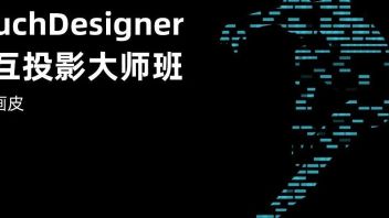 TouchDesigner交互投影大师班 | 科技画皮