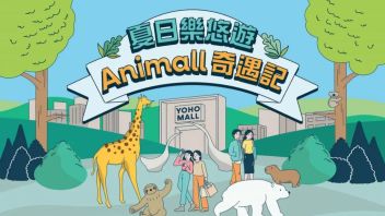 <b>商场情报</b>|YOHO MALL「夏日乐悠游．Animall奇遇记」