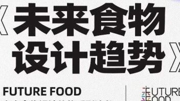 【<b>线上沙龙</b> 4月12日 20:00】未来食物设计趋势