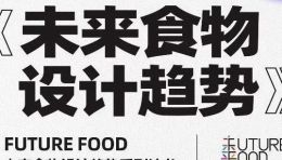 【线上沙龙 4月12日 20:00】未来食物设计趋势