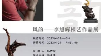 开幕现场 | 风韵——李旭辉根艺作品展亮相北京798国际<b>艺术交流</b>中心