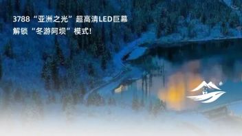 “冬游阿坝”模式已开启，快来解锁！